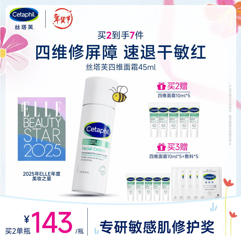 丝塔芙舒缓修护四维面霜45ml高保湿神经酰胺积雪草B5敏感肌男女