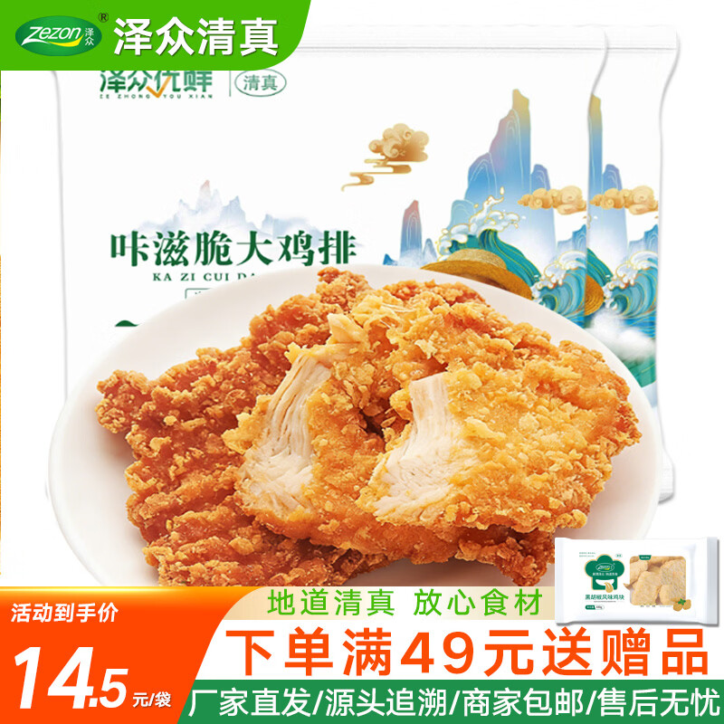 泽众（zezon）咔滋脆鸡排冷冻半成品炸鸡裹粉鸡胸肉清真食材空气炸锅食品 清真咔滋脆大鸡排800g*2袋
