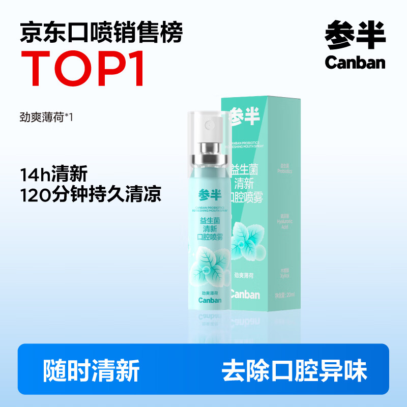 参半口喷 口气清新剂喷雾  平衡口腔菌群 清冽劲爽 薄荷 20ml