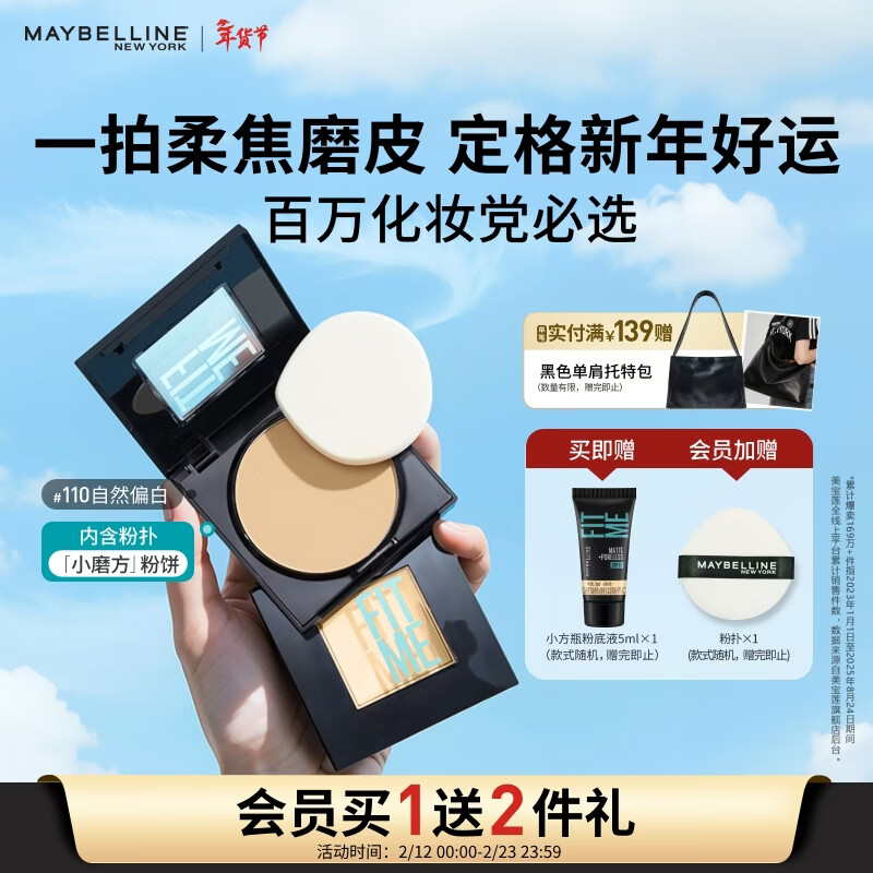 美宝莲FITME小磨方粉饼哑光散粉定妆补妆控油光 110自然偏白情人节礼物
