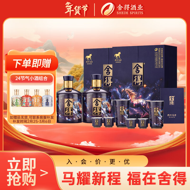 舍得 马年生肖纪念酒 浓香型白酒 54度 518ml*2瓶 礼盒装年货送礼礼物
