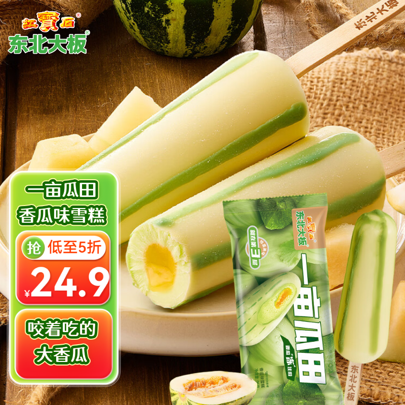 东北大板一亩瓜田香瓜味雪糕 95g*4支 盒装 冷饮 批发冰激凌 冰淇淋