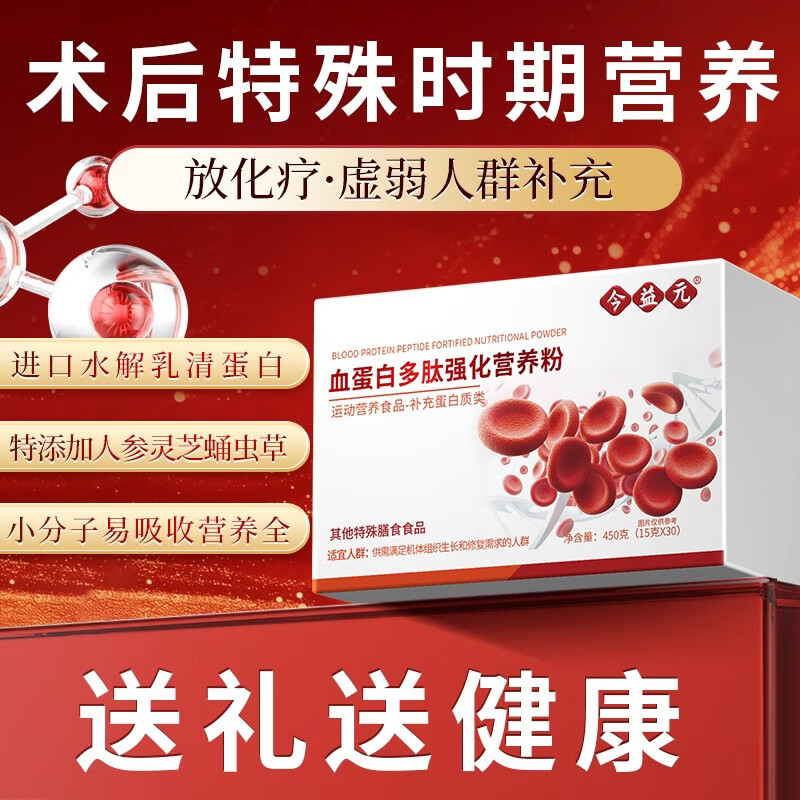 今益元血红蛋白肽水解乳清蛋白质营养粉术后恢复特殊时期补充营养品代餐 1盒体验装【气血不足 配礼品袋】 15g*30包