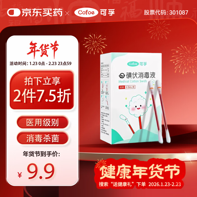 可孚碘伏消毒液棉签消字号婴儿肚脐伤口消毒杀菌0.15mL/支 50支装