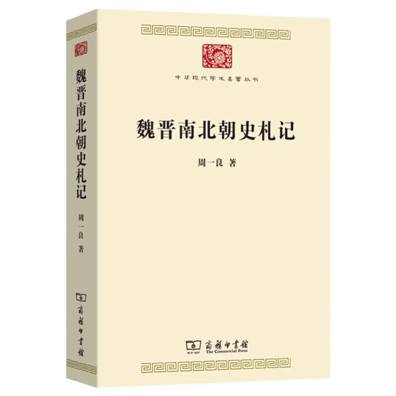 魏晋南北朝史札记 周一良先生代表著作中华现代学术名著丛书