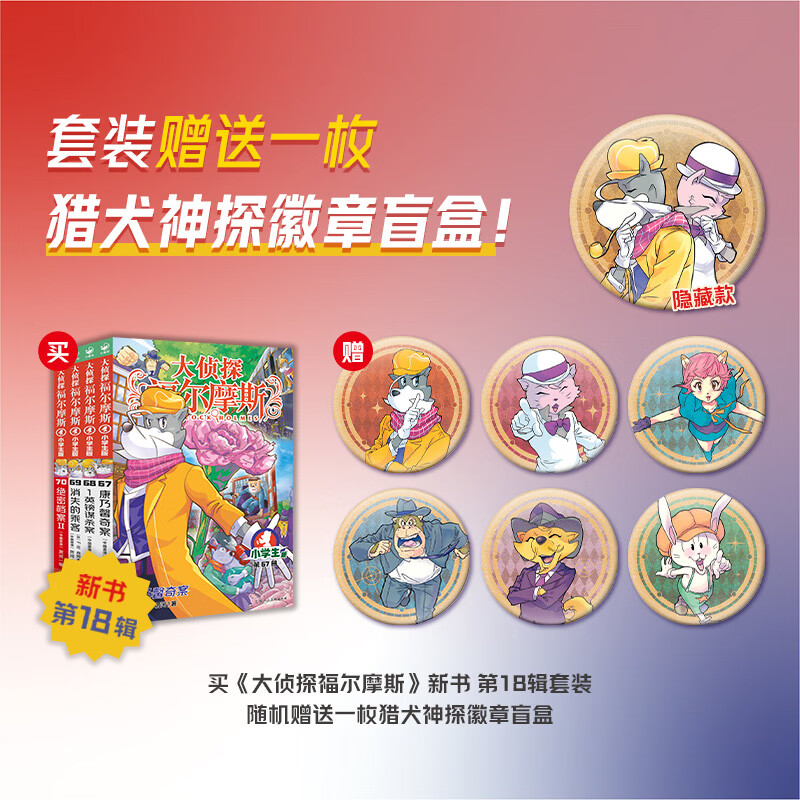 【新书18辑上市了】大侦探福尔摩斯小学生版第18辑 套装全4册 7-14岁儿童文学侦探推理悬疑小说故事书小学生一年级二年级三年级四五六年级语文写作提升寒假阅读书籍 【首发送徽章】大侦探福尔摩斯(第18