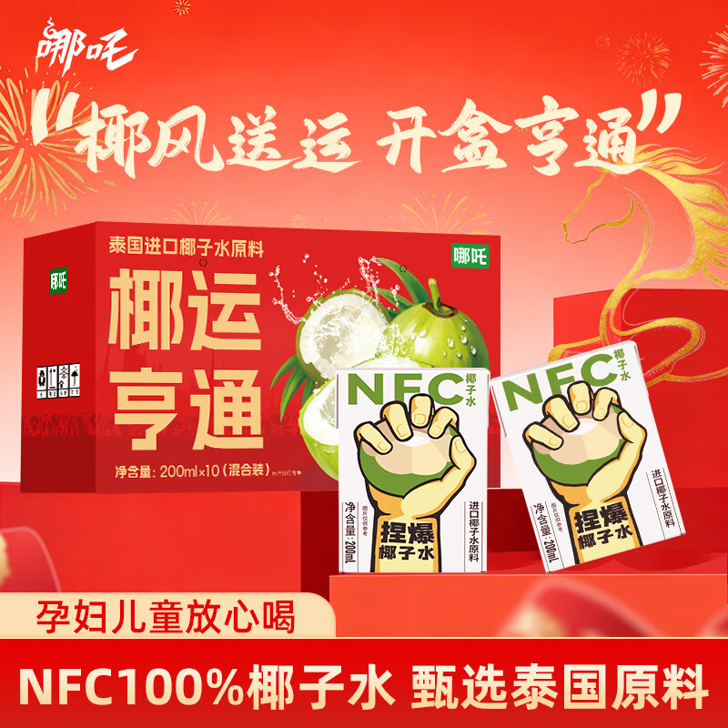哪吒100%苹果青提蜜桃甜橙西梅汁益生菌椰子水年货节礼盒早餐饮料品 椰运亨通100%椰子水礼盒200ml*10盒 哪吒捏爆系列