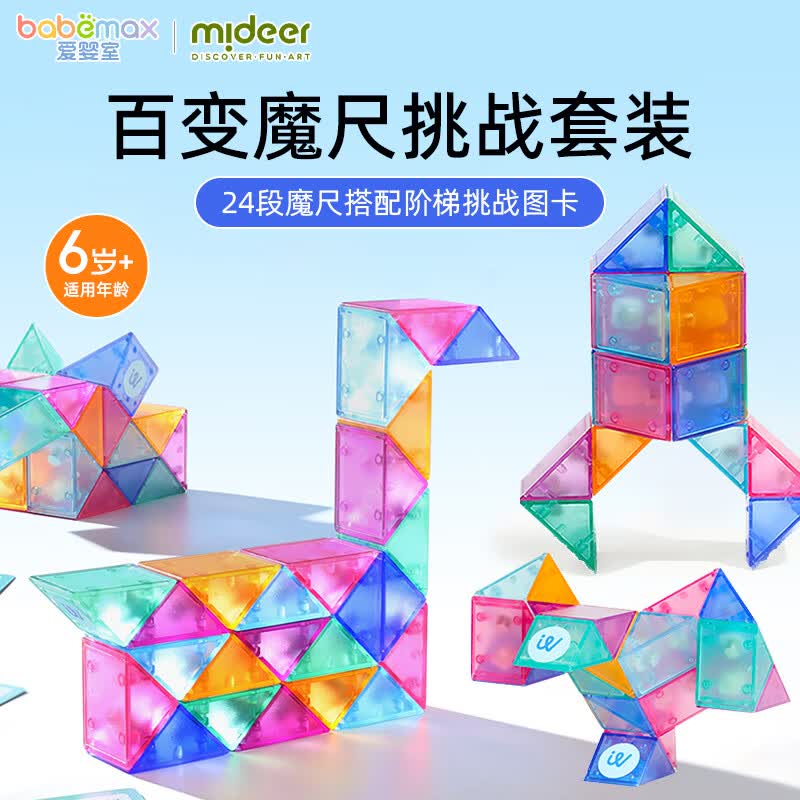弥鹿（MiDeer）益智百变琉璃魔尺 儿童桌面玩具24段魔方幼儿园玩具礼物 24段魔尺+挑战卡