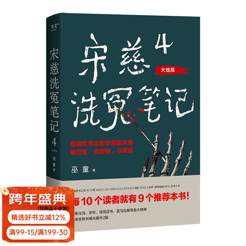 【官方直营】宋慈洗冤笔记 第一季 第二季 巫童 悬疑推理 每10个读者就有9个推荐的年度悬疑推理神作！少年宋慈卷入命案，验尸辨骨，开启高能法医探案之路！ 果麦 小说 （签名版）宋慈洗冤笔记4