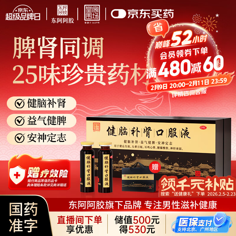东阿阿胶 健脑补肾口服液 10ml*30支/盒  安神补脑液 男科用药 皇家围场 益气健脾 用于健忘失眠 头晕耳鸣 