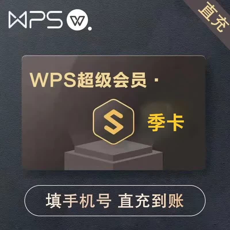 wps大会员充值含AI权益一年卡 wps ai会员 超级会员月周卡7天30天2年卡直充 【充值手号发客服】WPS超级会3月
