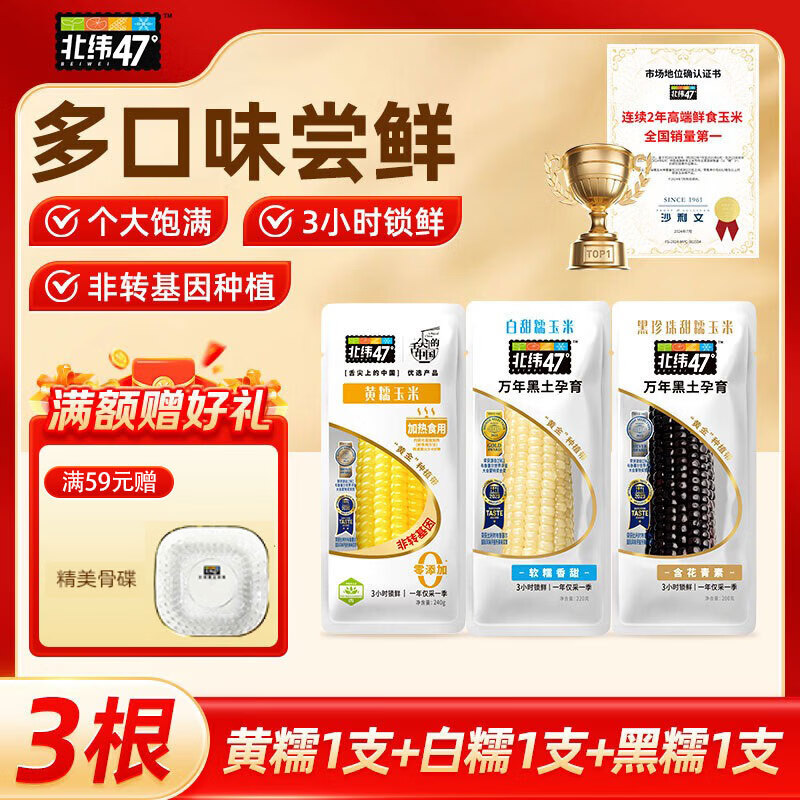 北纬47度东北甜糯玉米非转基因 新鲜早餐代餐健身营养食品粗粮  黄糯240g*1+白糯220g*1+黑200g*1