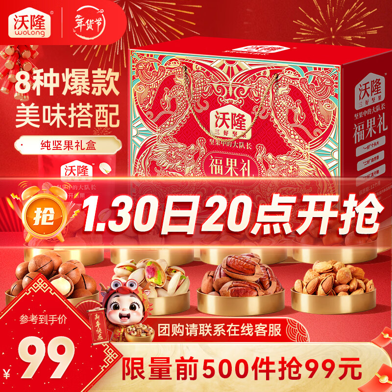 沃隆8款纯坚果福果礼盒1220g到手85元