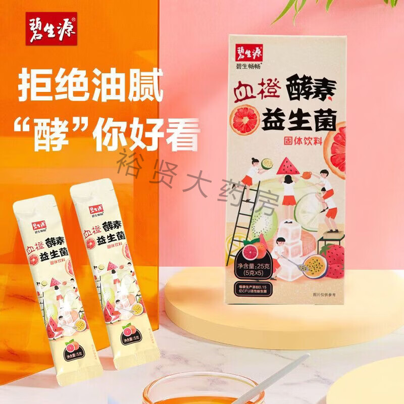 碧生源血橙酵素益生菌富含60种天然果蔬4大进口果粉活性益生菌 1盒装/5袋【原装原盒 正品保障】 1mg*1罐