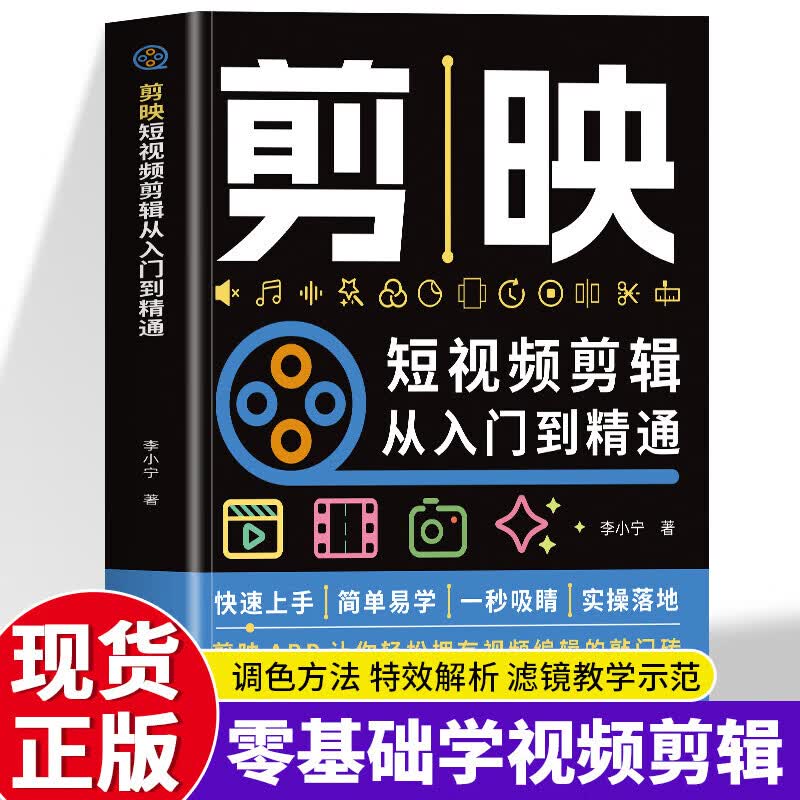【官方正版】剪映短视频剪辑从入门到精通 图形图像多媒体书籍短视频制作创剪辑素材手机版剪映视频教程抖音快手新自媒体运营音频制作与处理拍摄技巧书 剪映短视频剪辑从入门到精通