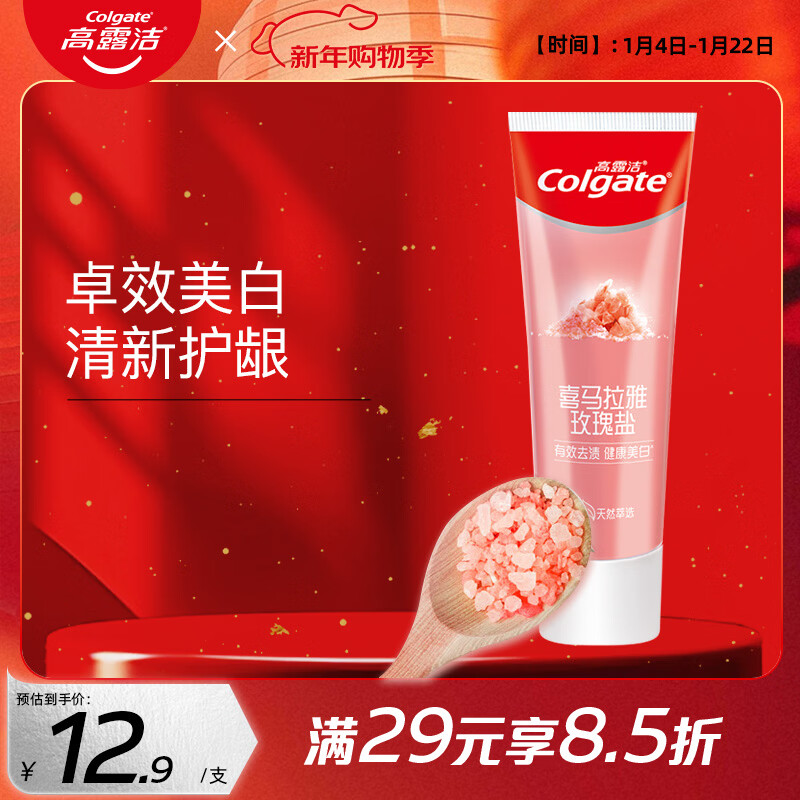 高露洁（Colgate）喜马拉雅玫瑰盐健康晶亮牙膏120g卓效美白去牙渍清新护龈