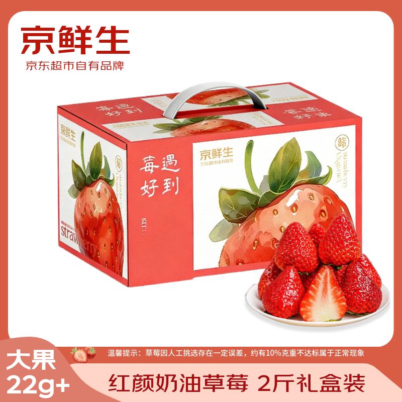 京鲜生 丹东红颜奶油草莓 2斤礼盒装 30-40颗 单果22g+ 新鲜水果礼盒