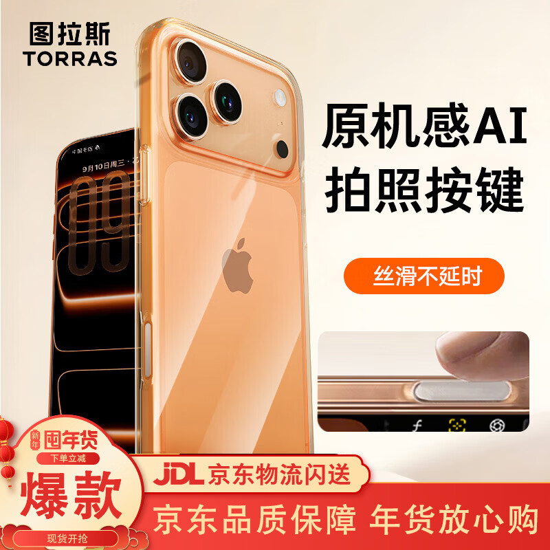 图拉斯【相机按键全包|热销TOP1】适用苹果17promax手机壳iPhone17promax保护套镜头全包超薄防摔透明壳