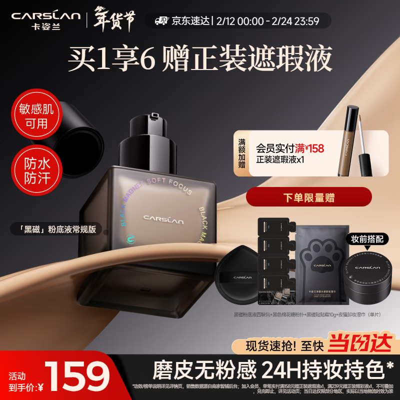 卡姿兰（Carslan）黑磁粉底液遮瑕控油持久防汗不脱妆混合皮持妆P02 30g 新年礼物女