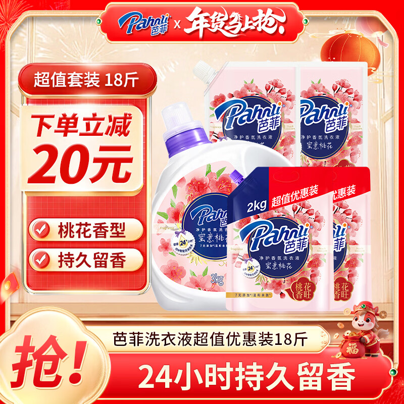芭菲桃花香氛洗衣液18斤（3kg+2kg×2+1kg×2） 持久留香柔软深层洁净