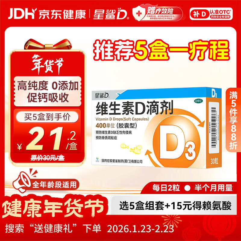 星鲨维生素D滴剂 30粒d3儿童1-3岁婴幼儿0-1岁成人补钙3-12岁促钙吸收京东自营大药房全年龄段可用