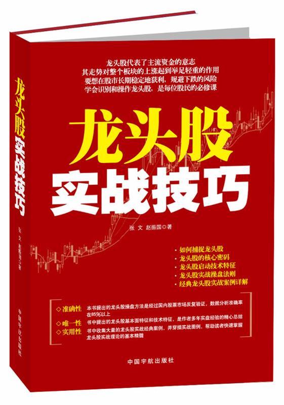 龙头股实战技巧 张文,赵振国【正版书】