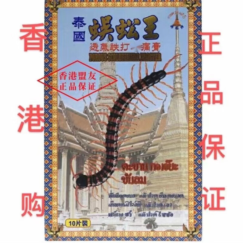 港选香港泰国蜈蚣王透气跌打膏贴布腰酸背痛跌打损伤十片一盒 十贴
