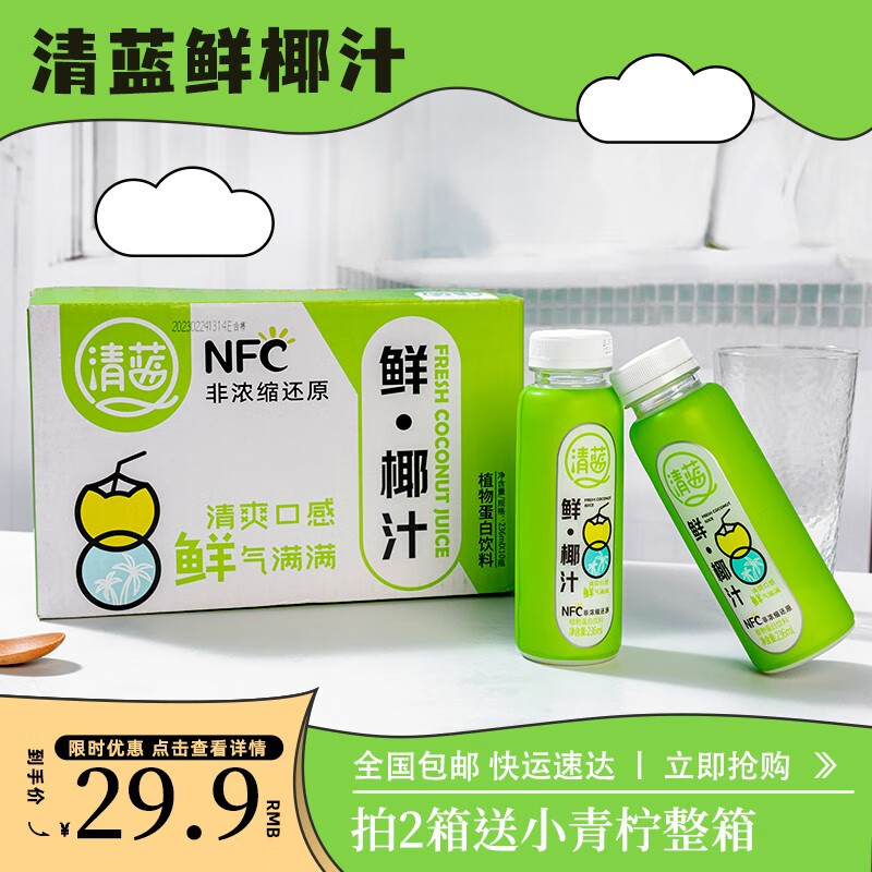 清蓝椰汁鲜榨椰子水整箱0糖零糖椰子汁植物蛋白饮料236ml*10瓶装 鲜