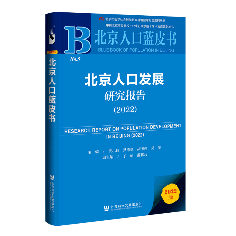 北京人口发展研究报告(2022)/北京人口蓝皮书/北京市哲学社会科学