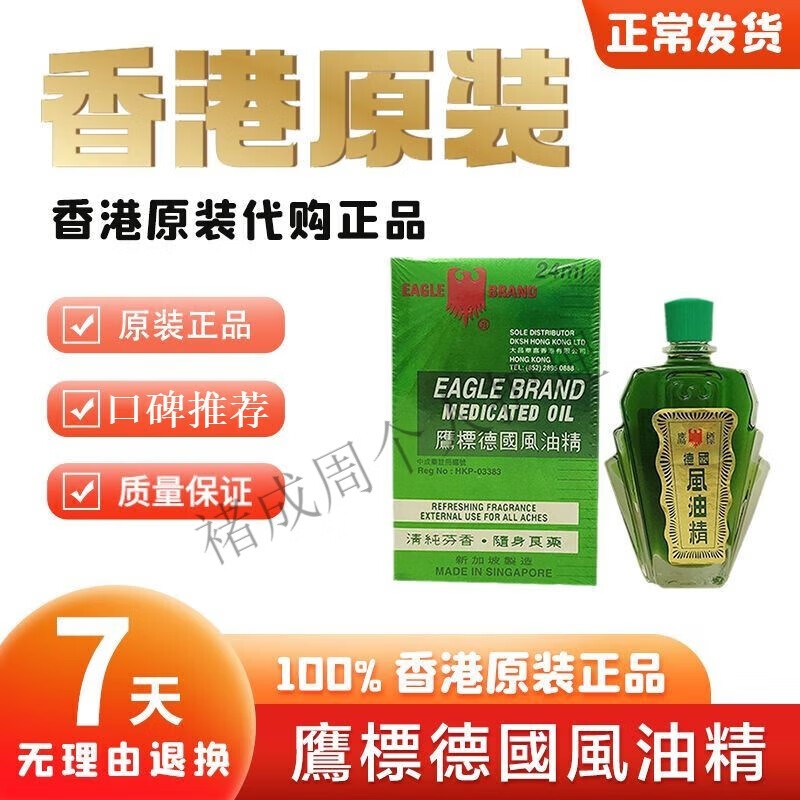 权新港版正榀新加坡鹰标风i油精24ml鹰标德国风i油精
