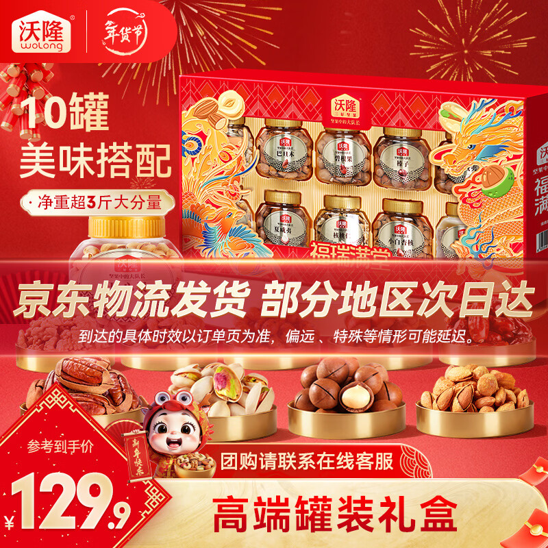 沃隆 坚果礼盒每日坚果干果炒货年货送礼礼盒罐装团购休闲零食大礼包 【高端10罐装】1680g福瑞满堂