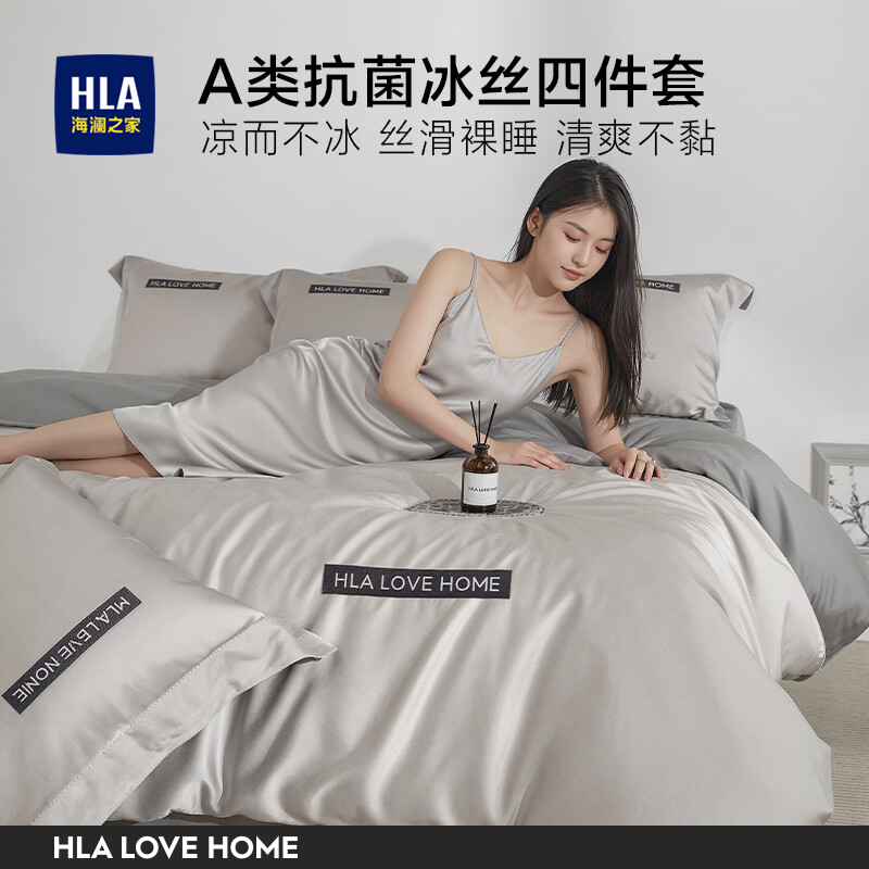海澜之家（HLA）A类抗菌冰丝四件套凉感床单三件套夏季丝滑裸睡床品2026新款被套 山灰+中灰色【抗菌冰丝 A类裸睡级】  三件套被套150*200 床单款 160*230