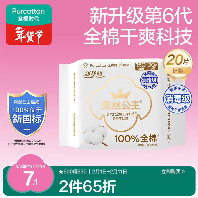 全棉时代奈丝公主消毒级超净吸护垫纯棉日用卫生巾150MM 20片/包京东自营