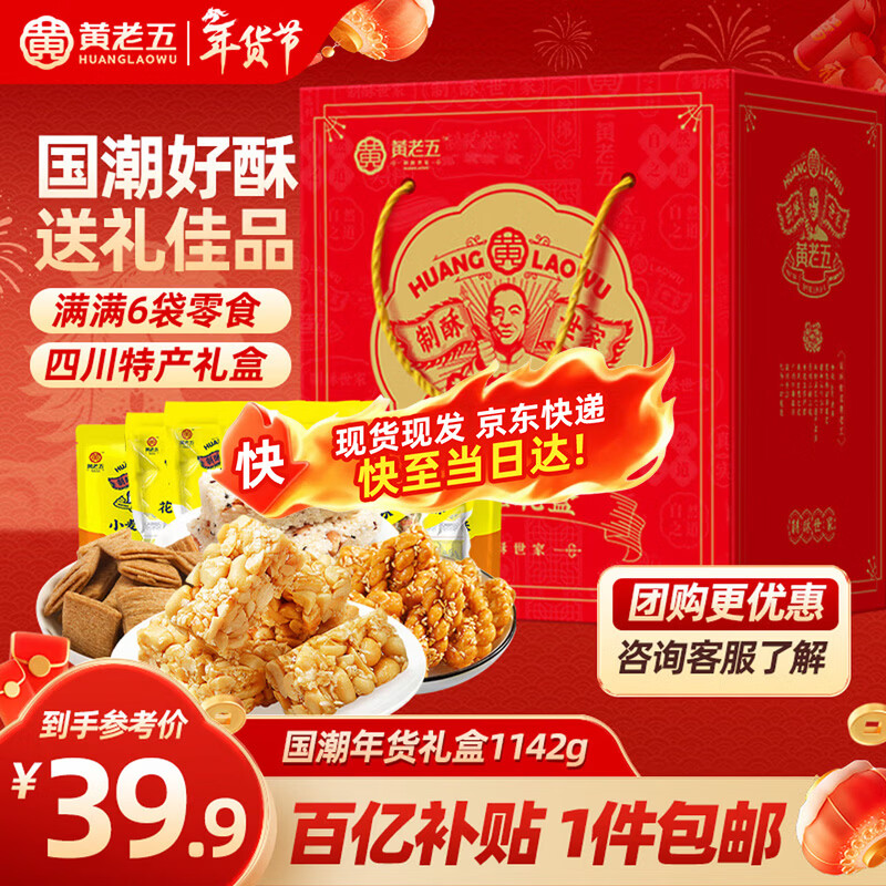 黄老五糕点礼盒1.142kg 四川特产 休闲零食大礼包 花生酥糖 年货礼盒