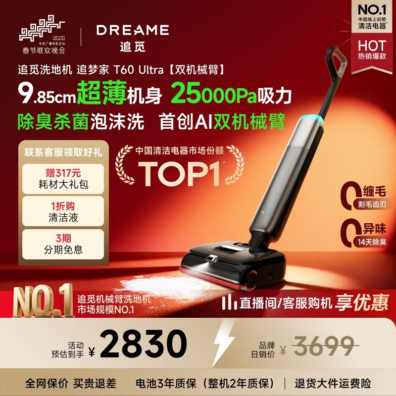 追觅春晚同款洗地机追梦家T60Ultra【双机械臂速干】洗拖吸拖一体机自动清洗家用拖地洗地一体机吸尘器