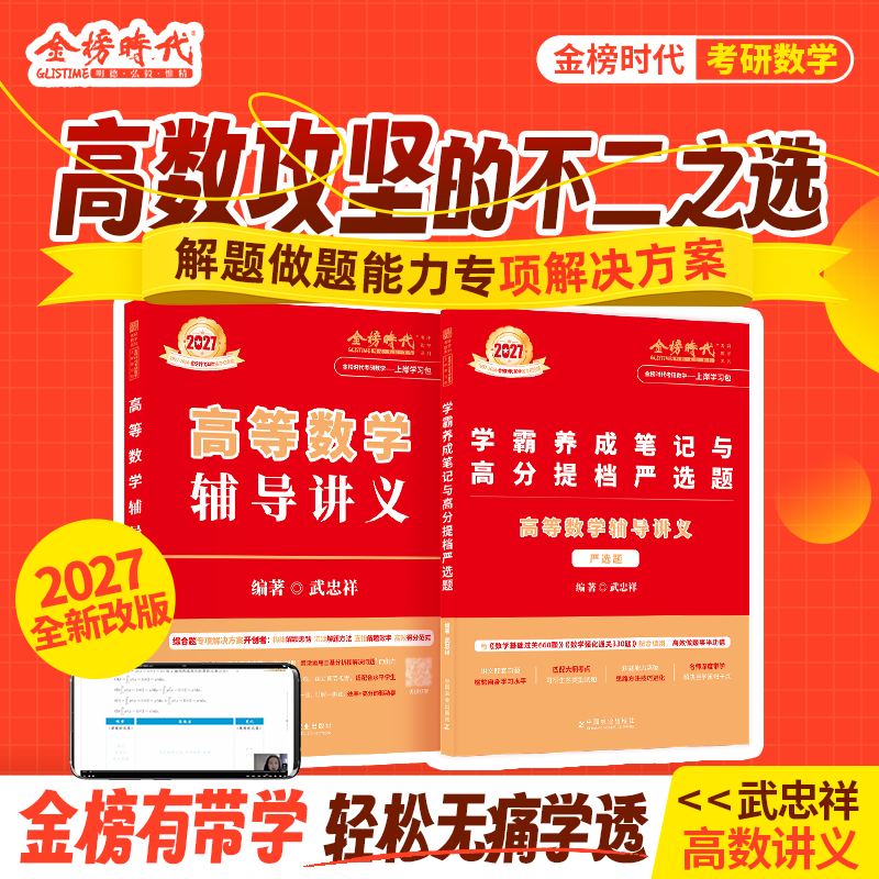官方旗舰店】金榜时代书课2027考研数学武忠祥高等数学基础线性代数基础篇李永乐660题武忠祥强化高数辅导讲义线性代数讲义330题武忠祥网课教材 【强化讲义】2027武忠祥高等数学辅导讲义+严选题 京东折扣/优惠券