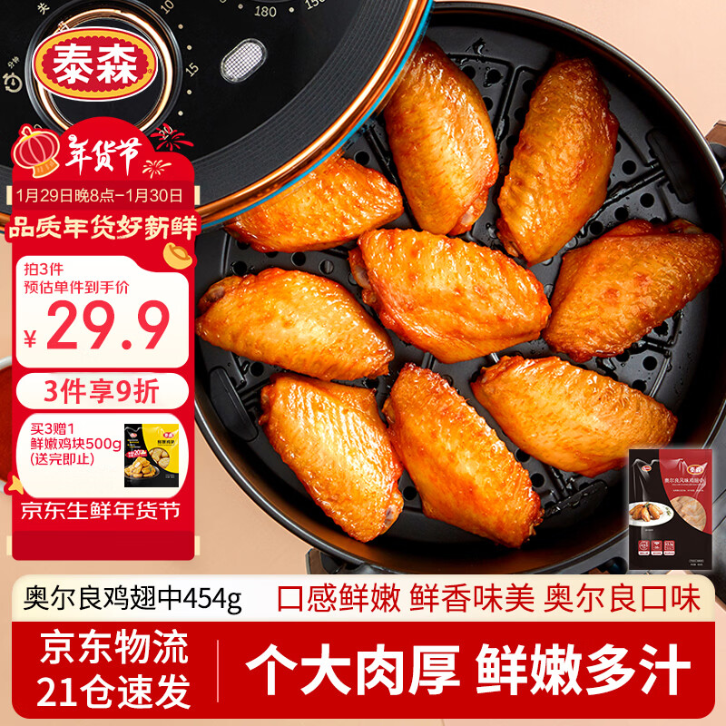 泰森（Tyson）奥尔良鸡翅中454g 烧烤油炸鸡翅膀冷冻半成品生鲜空气炸锅速食