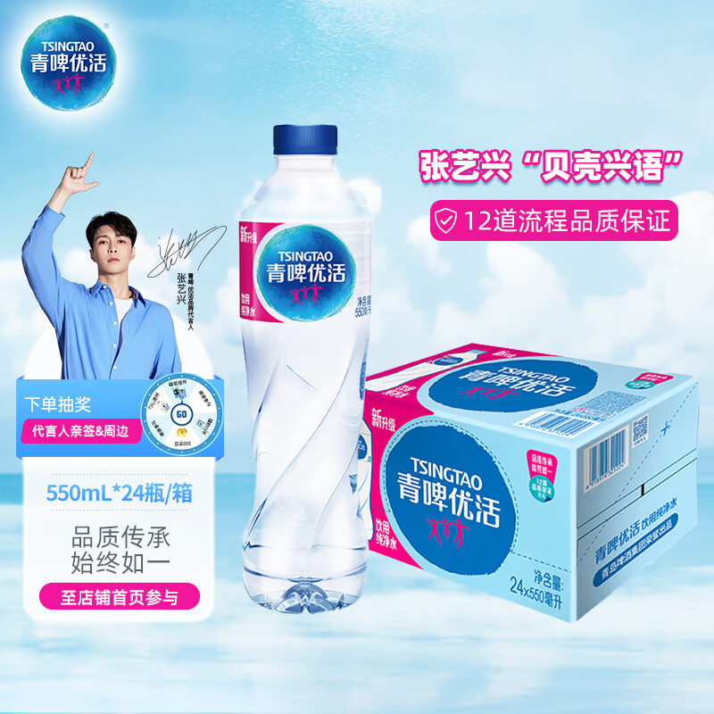 青啤优活（TSINGTAO）纯净水550ml*24瓶饮用水整箱装 张艺兴代言【热门商品】