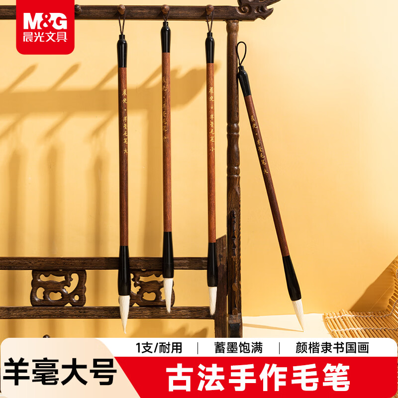 晨光（M&G）文具大号毛笔羊毫大楷中楷小楷学生书法国画专用初学者书法山水工笔古法手作 开学礼物AWBX5622