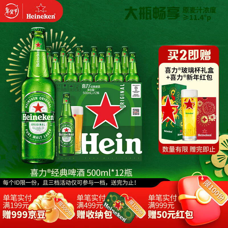 喜力经典500ml*12瓶整箱装 喜力啤酒Heineken 京东自营年货新年送礼