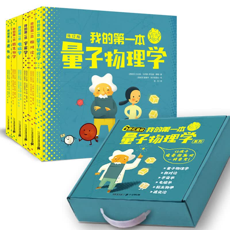 我的第一本量子物理学系列（全6册精装礼盒）让孩子像爱因斯坦一样思考! 量子物理学 相对论 微生物 宇宙学 电磁学 进化论ZF