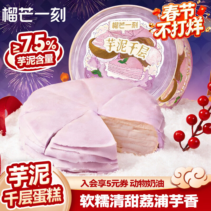 榴芒一刻 芋泥千层蛋糕动物奶油生日蛋糕甜品下午茶聚会糕点500g 【荔浦芋头】芋泥千层500g