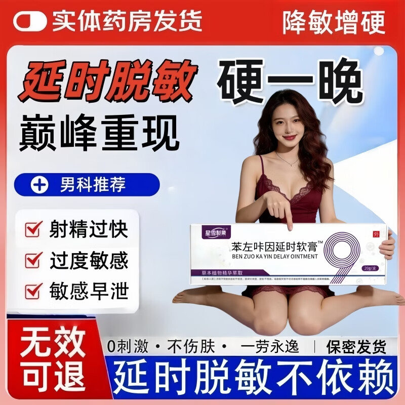 星雪制药苯佐卡因延时软膏男士龟头敏感早泄射精快医用护理脱敏修复凝胶 1盒20g【基础装】