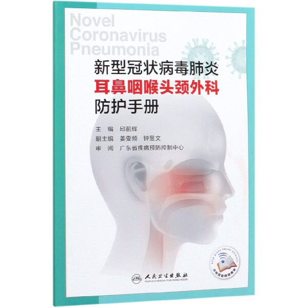 新型冠状病毒肺炎耳鼻咽喉头颈外科防护手册