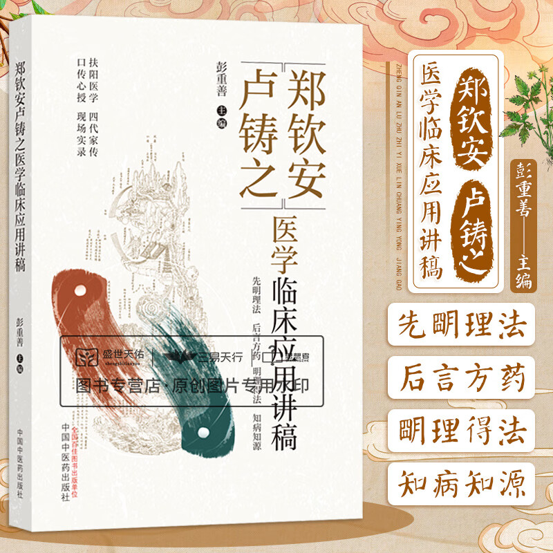 郑钦安卢铸之医学临床应用讲稿 阜阳医学 四代家传 口传心授 现场实录