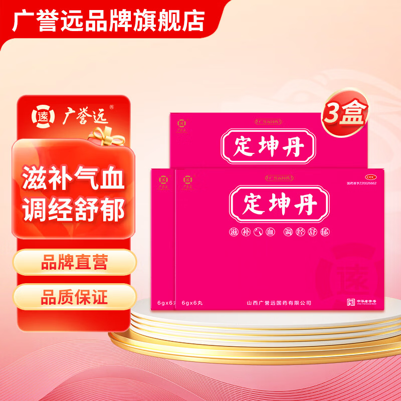[广誉远]定坤丹 6g*6丸 3盒装 定坤丹6g*6丸 滋补气血 调经舒郁 月经不调 行经腹痛