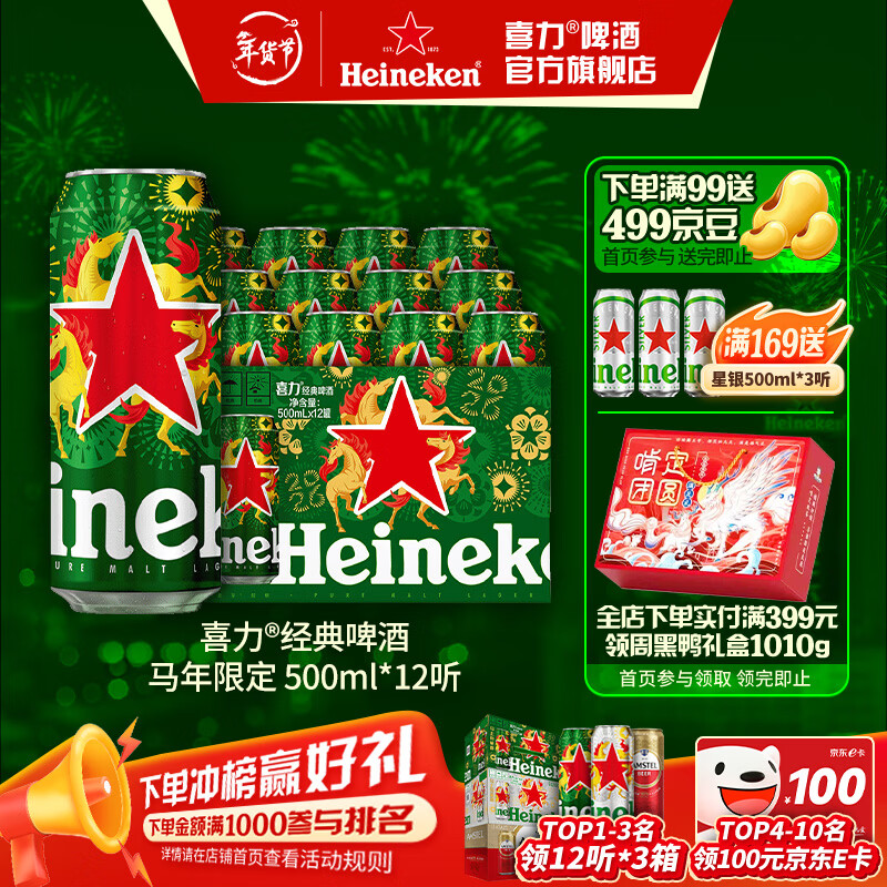 喜力啤酒 经典罐装 整箱装 全麦酿造 马年限定 年货送礼 500mL 12罐