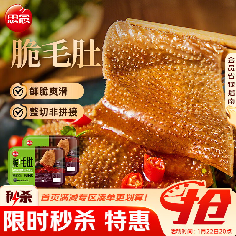 思念脆毛肚180g/盒*2 生鲜涮锅仅需25.6元 思念脆毛肚180g/盒*2 生鲜涮锅仅需25.6元