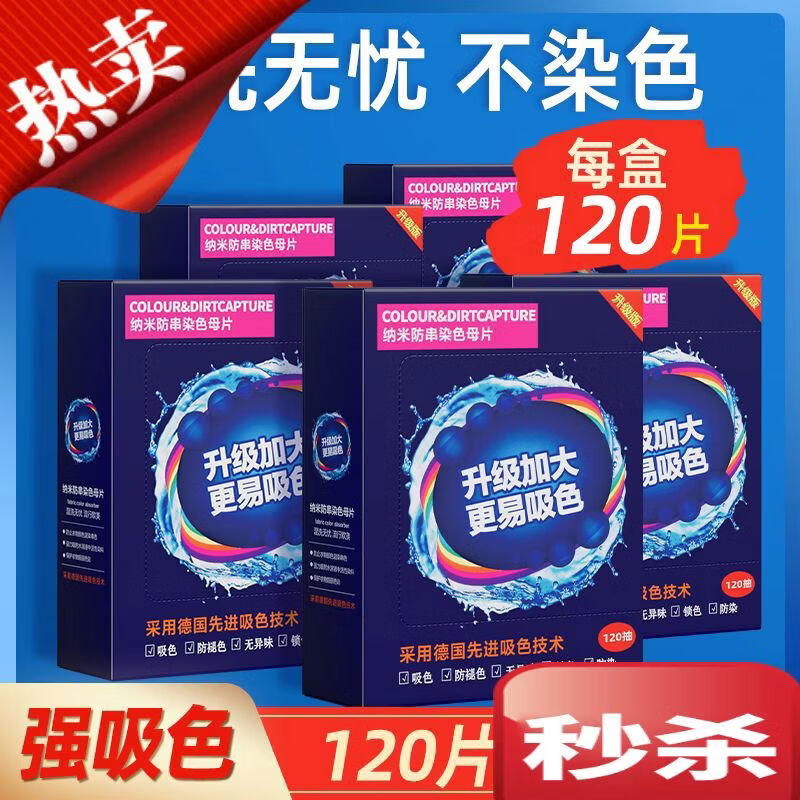 无品可洗400次120片防串色吸色片洗衣母片衣服衣物染混色洗衣机 400120串色吸色片洗衣母片衣服衣物染混色洗衣机