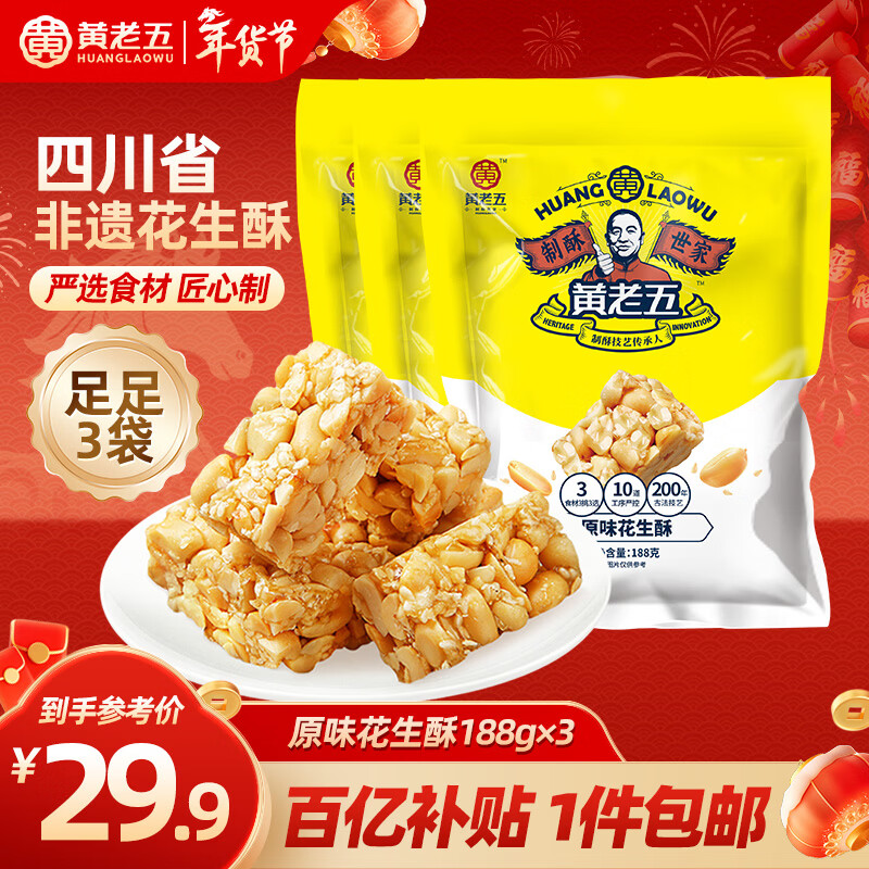 黄老五花生酥 188g*3包原味约56颗 休闲零食 酥糖糖果 四川特产喜糖年货